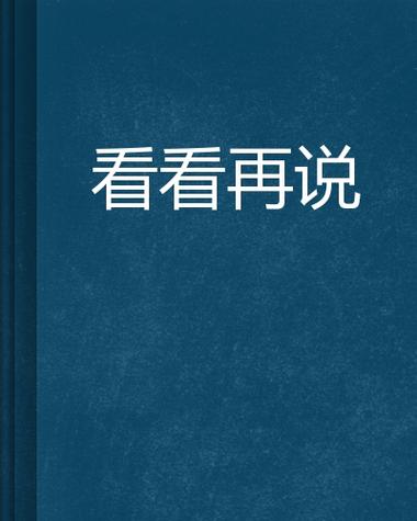 你先幸福我看看再说小说免费阅读