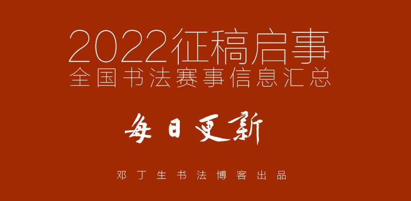 邓丁生书法征稿启事每日更新缩略图