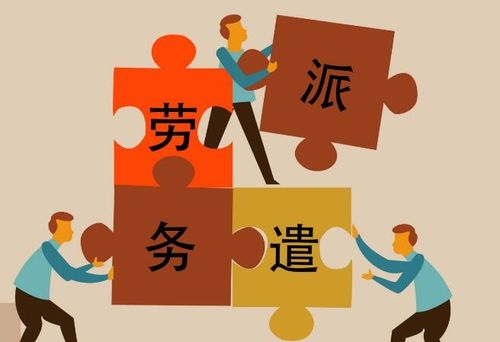 劳务派遣加盟靠谱吗