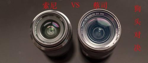 蔡司镜头和索尼镜头有什么区别
