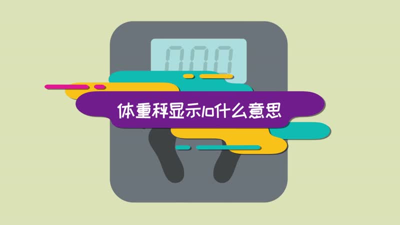 体重秤上显示LO咋回事