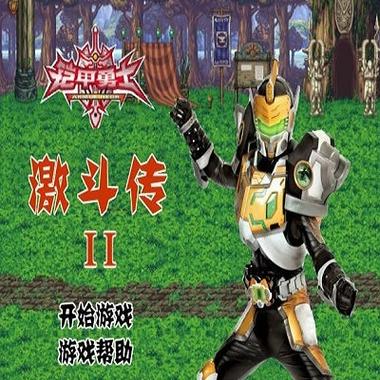铠甲勇士炎龙激斗传2