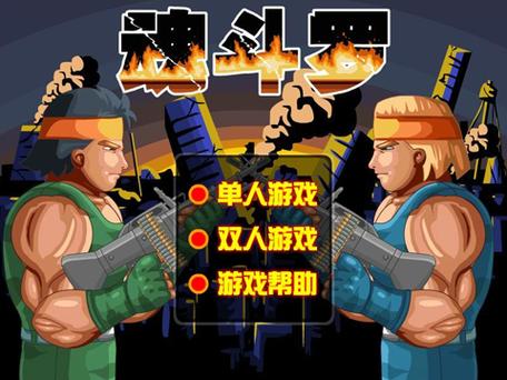 魂斗罗无敌版2013