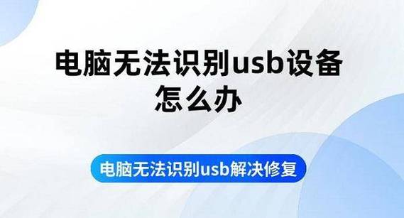 usb驱动无法识别如何解决