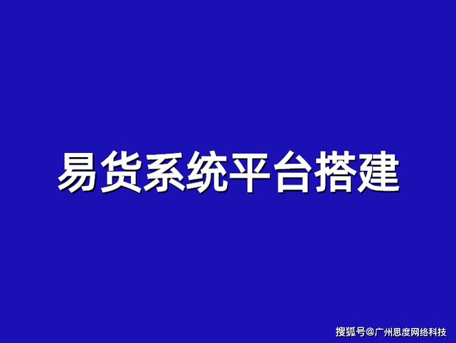 易货系统