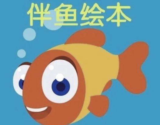 伴鱼绘本多少钱买会员缩略图