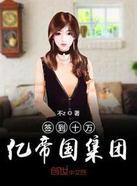 签到十万亿帝国集团
