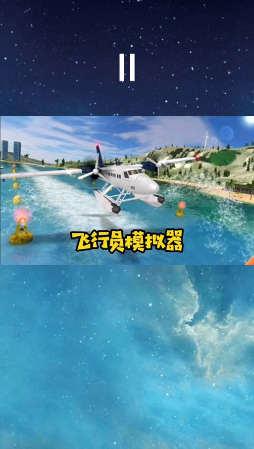 飞行员模拟器任务攻略