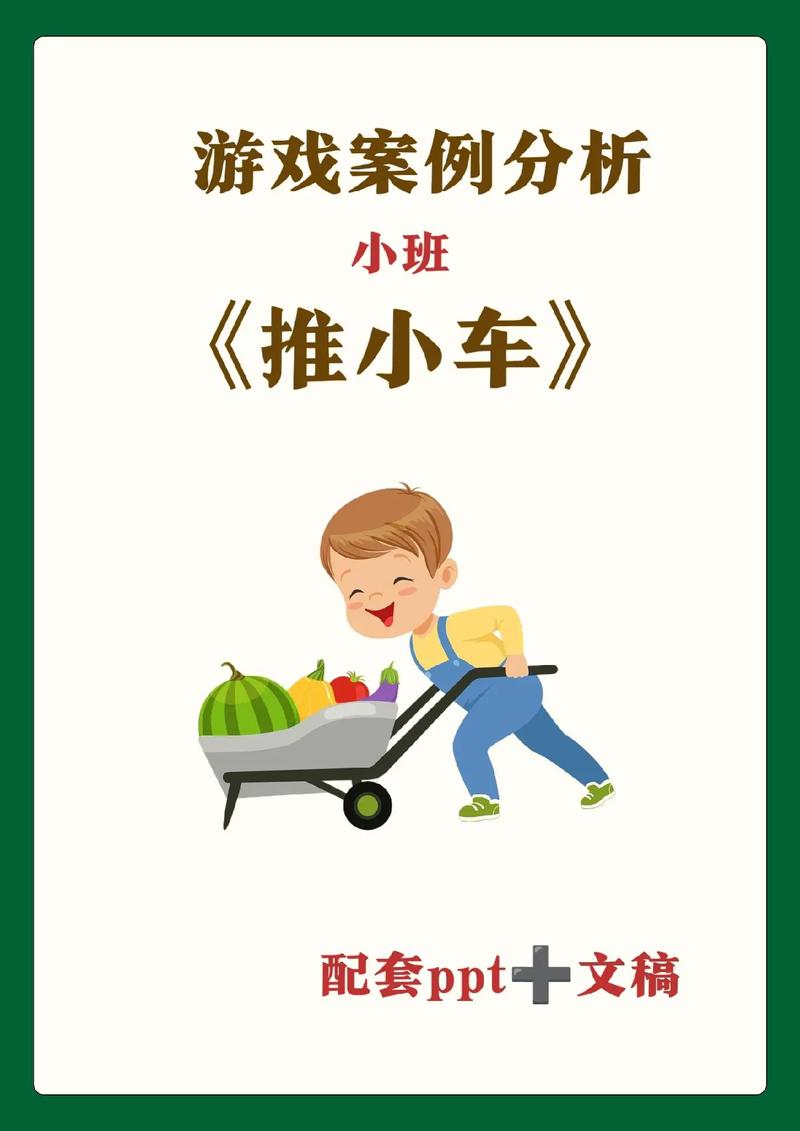 幼儿园推小车的活动内容