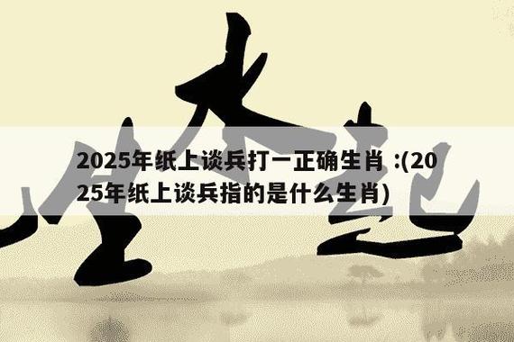 纸上谈兵开过什么生肖