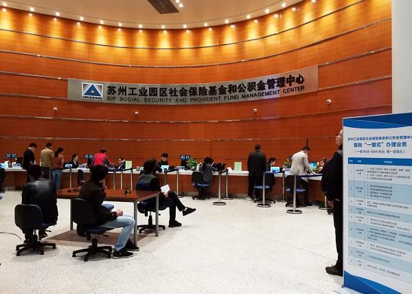 苏州工业园区社会保障和公积金管理中心