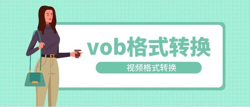 vob文件怎么播放