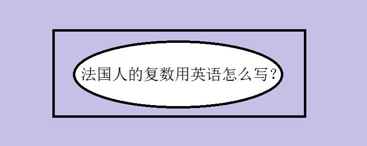 法国复数英语