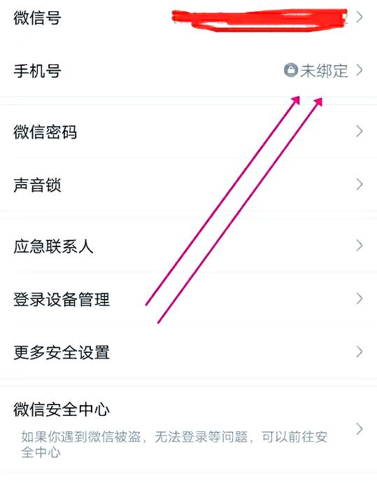 如何解除绑定微信手机号