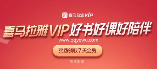 喜马拉雅7天vip兑换码
