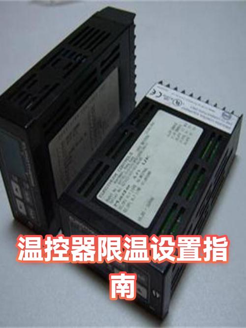 温控器上限和下限设置