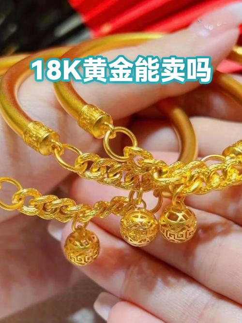 18k金留着还是卖了