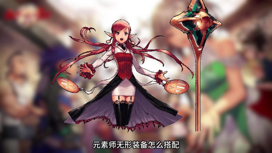 dnf女元素用什么装备