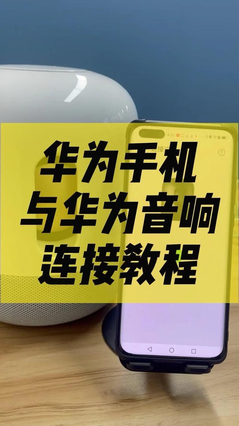 华为蓝牙音箱如何配对连接