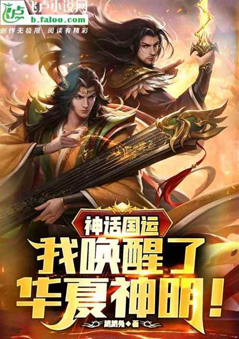 神话国运开局融合盘古