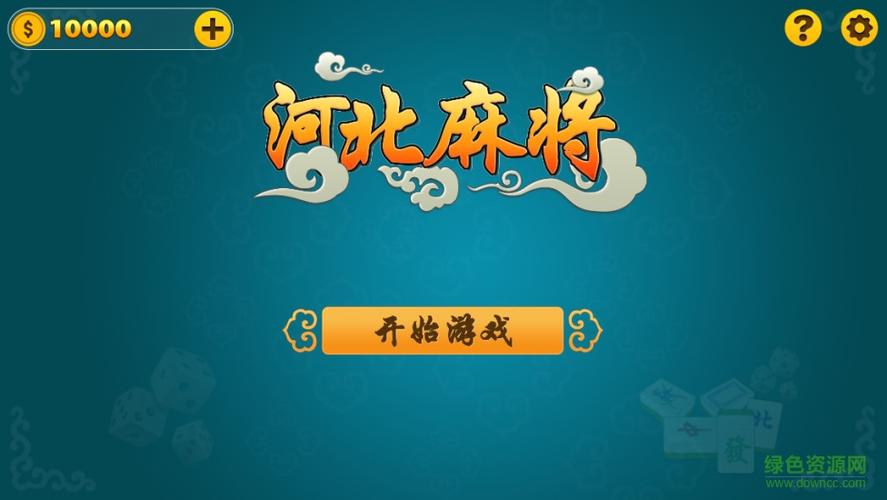 河北麻将下载免费版麻将来了