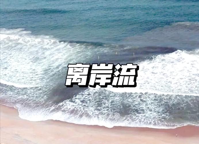 离岸流怎么判断