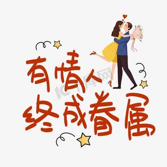 祝福两人终成眷属诗句