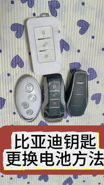 比亚迪宋钥匙拆卸图解