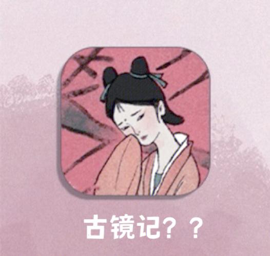 古镜记