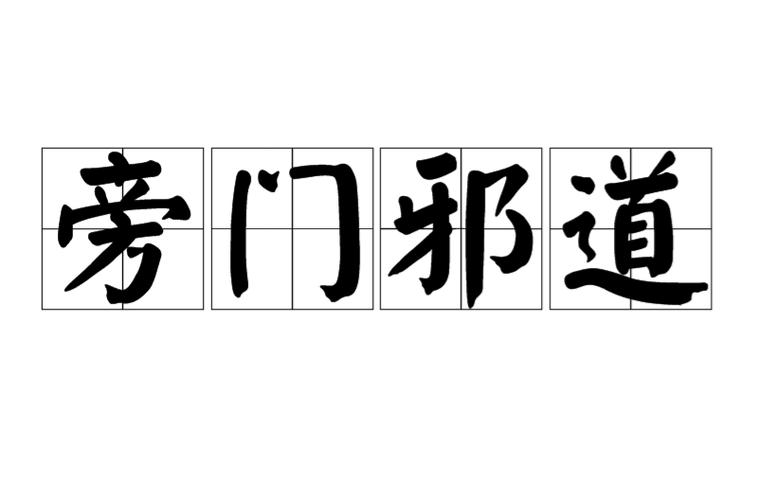 旁门邪道是什么意思