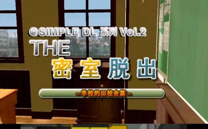 密室逃脱游戏日本学校