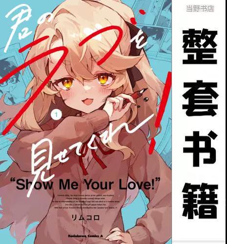 向我展露你的爱漫画免费阅读