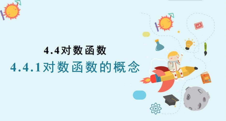 对数函数是什么函数缩略图