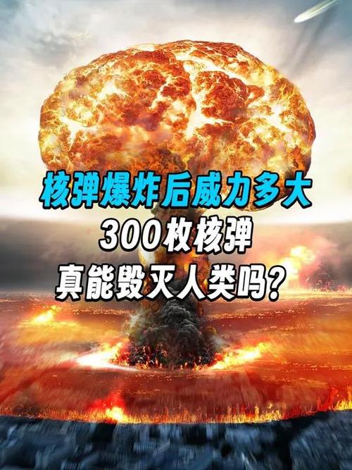 核弹威力