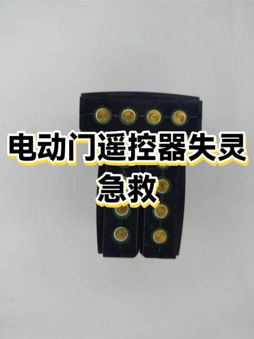 大门遥控器按键失灵如何修复