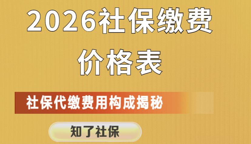 代办社保一般收费多少