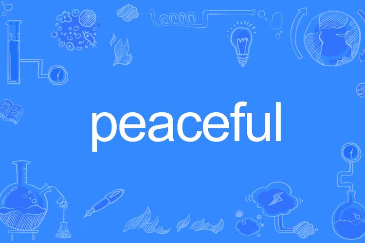 peaceful怎么读