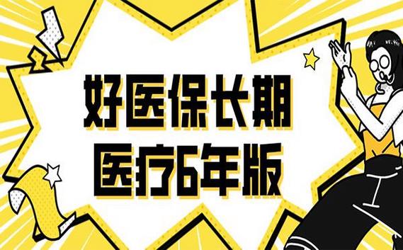 好医保医疗保障