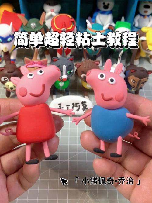 小猪乔治粘土教程截图