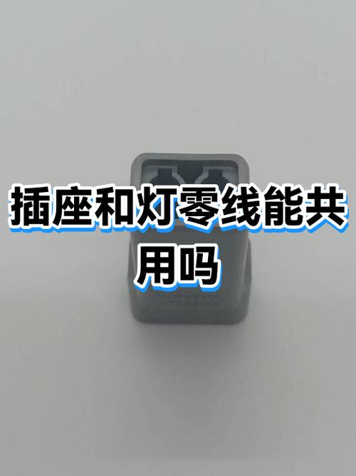 插座线能和灯线接在一起吗