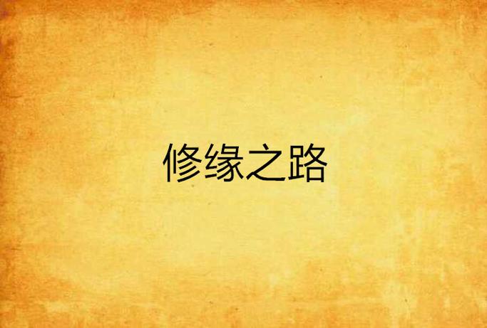 缘分和命运的关系