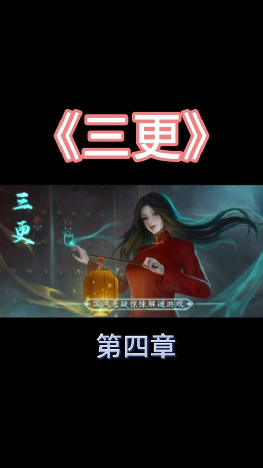 三更攻略
