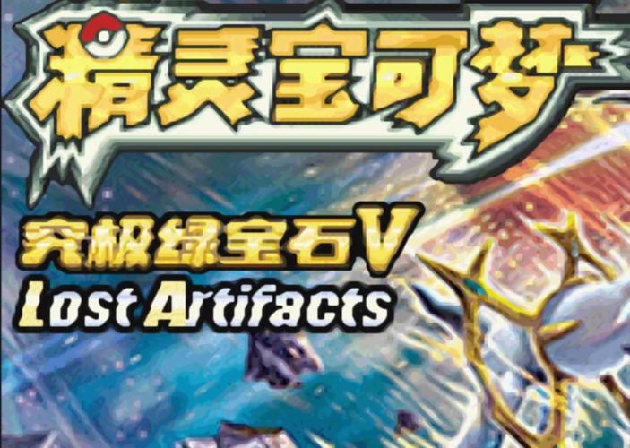 宠物小精灵究极绿宝石5.5