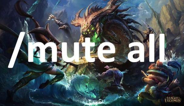 英雄联盟mute all怎么输入