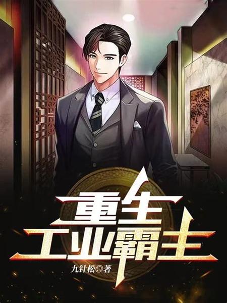 重生之精密工业霸主