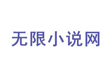 无限小说网网站下载