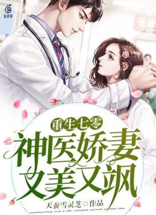 七零娇妻是神医