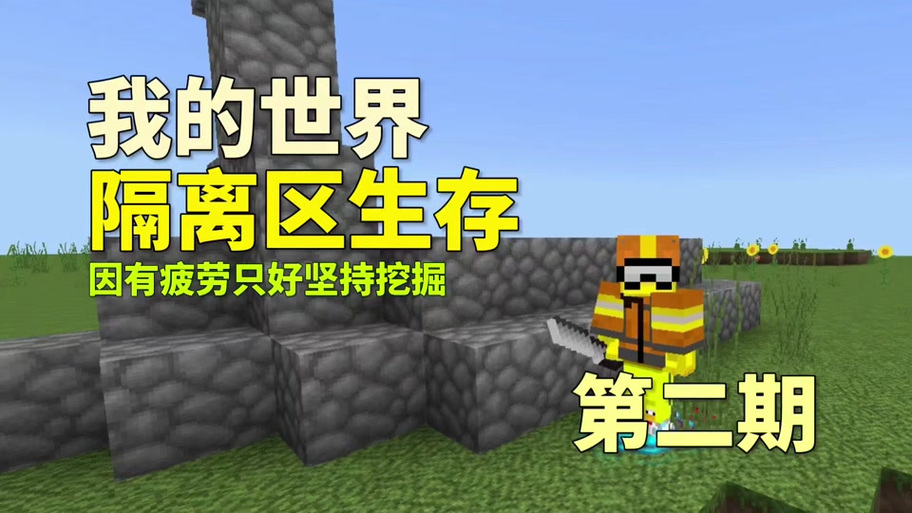 我的世界隔离区整合包