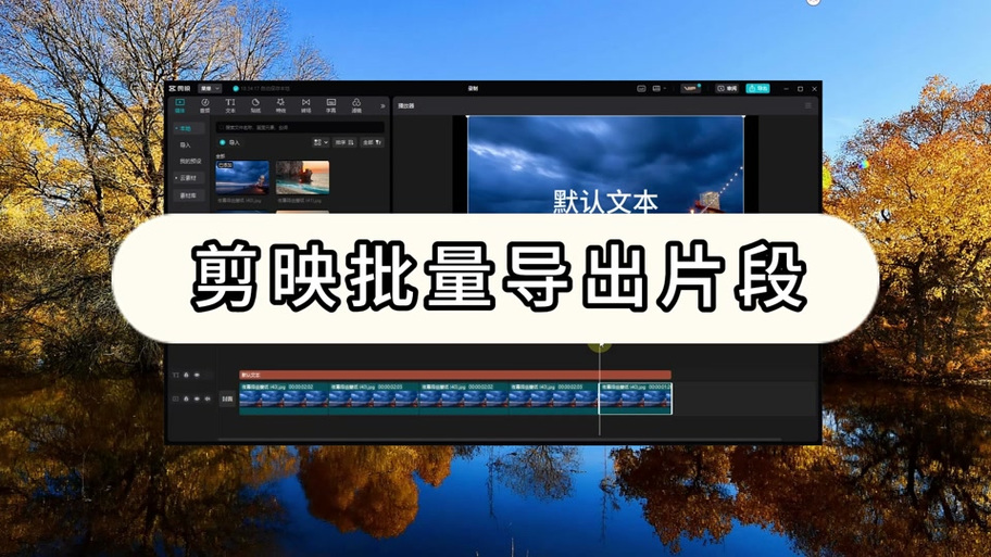 手机剪映导出静帧画面