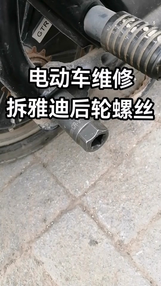 电动车后轮拆卸视频